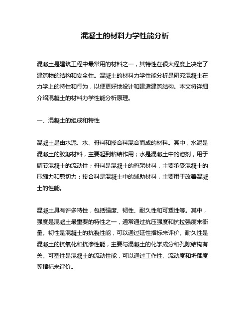 混凝土的材料力学性能分析