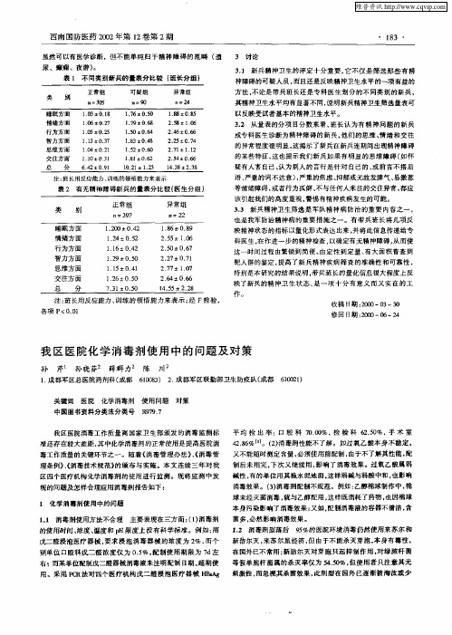 我区医院化学消毒剂使用中的问题及对策