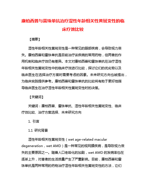 康柏西普与雷珠单抗治疗湿性年龄相关性黄斑变性的临床疗效比较