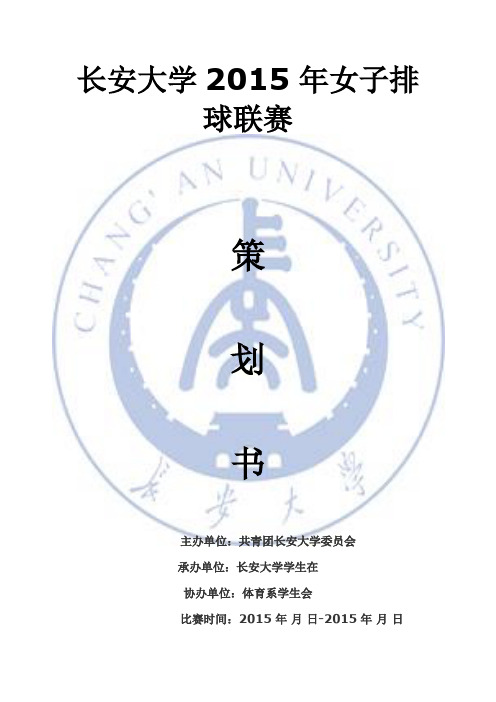 长安大学2015年女子排球联赛----西区小分队