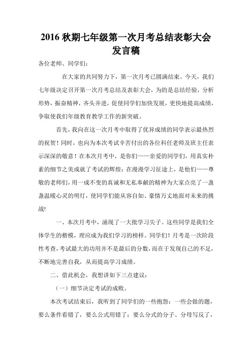 2016秋期七年级第一次月考总结及表彰大会发言稿.doc