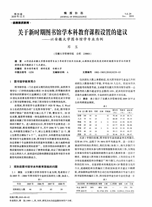 关于新时期图书馆学本科教育课程设置的建议——以安徽大学图书馆学专业为例