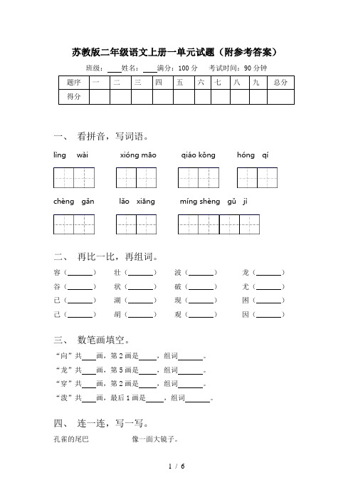 苏教版二年级语文上册一单元试题(附参考答案)