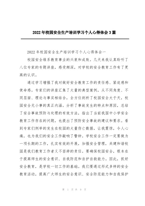 2022年校园安全生产培训学习个人心得体会3篇