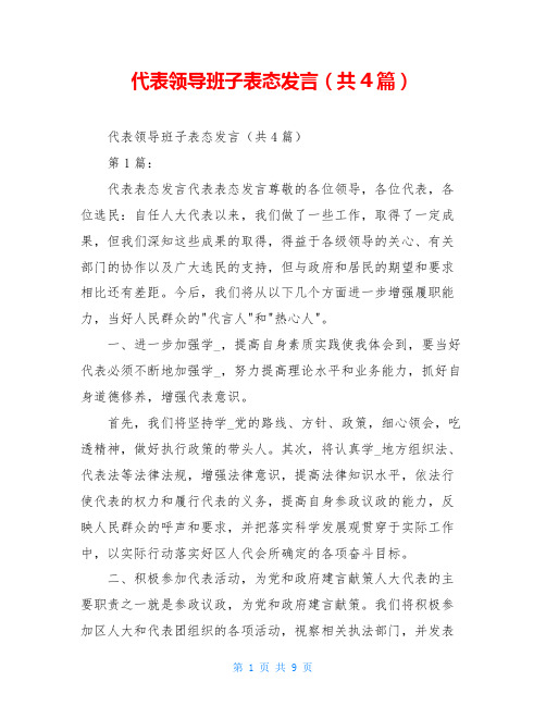 代表领导班子表态发言(共4篇)