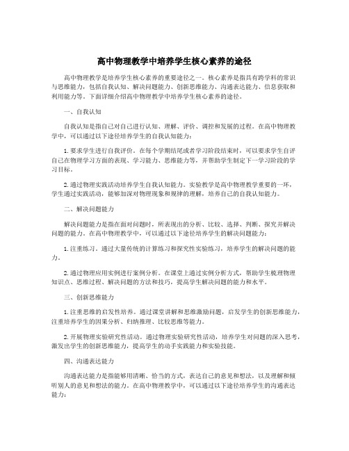 高中物理教学中培养学生核心素养的途径