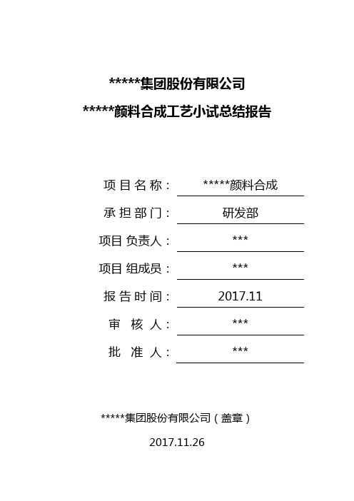 00000合成工艺小试总结报告