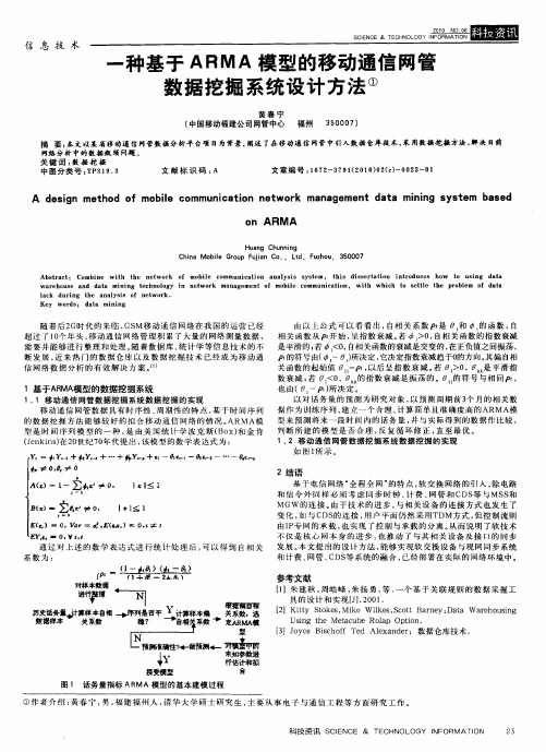 一种基于ARMA模型的移动通信网管数据挖掘系统设计方法