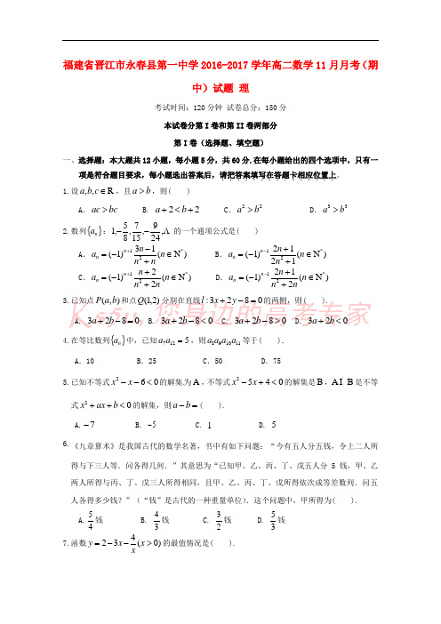 福建省晋江市永春县第一中学2016-2017学年高二数学11月月考(期中)试题 理