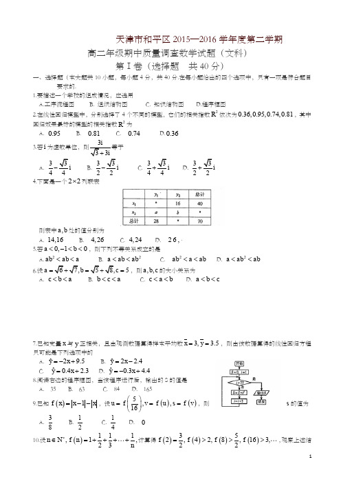 天津市和平区高二下期中数学(文)试题及答案(新课标人教版)-精