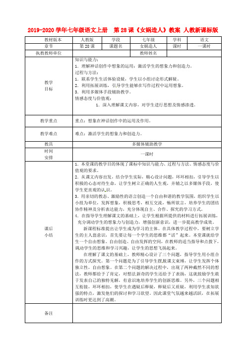 2019-2020学年七年级语文上册  第28课《女娲造人》教案 人教新课标版.doc