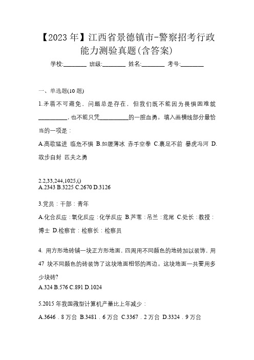 【2023年】江西省景德镇市-警察招考行政能力测验真题(含答案)