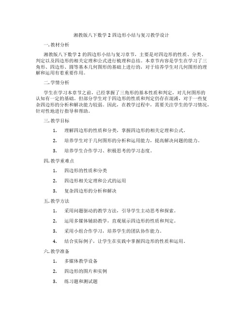 湘教版八下数学2四边形小结与复习教学设计