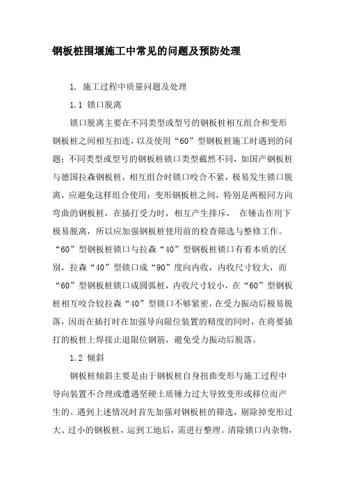 钢板桩围堰施工中常见的问题及预防处理-精选资料