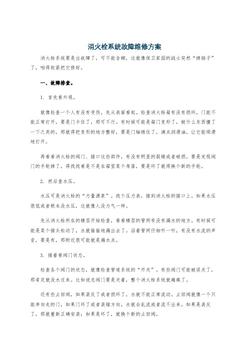 消火栓系统故障维修方案