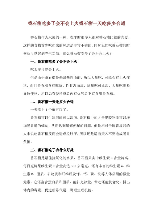 番石榴吃多了会不会上火 番石榴一天吃多少合适