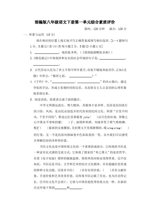 部编版八年级语文下册第一单元综合素质评价附答案