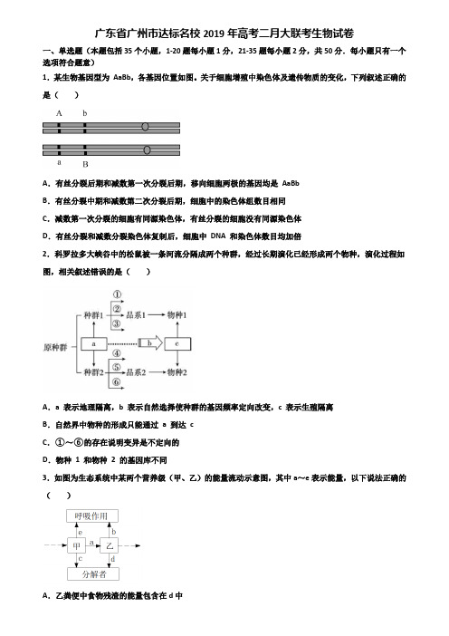 广东省广州市达标名校2019年高考二月大联考生物试卷含解析