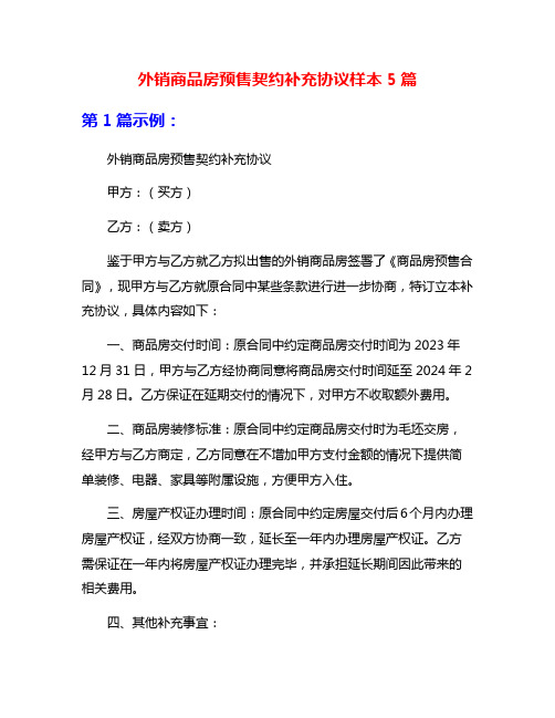 外销商品房预售契约补充协议样本5篇