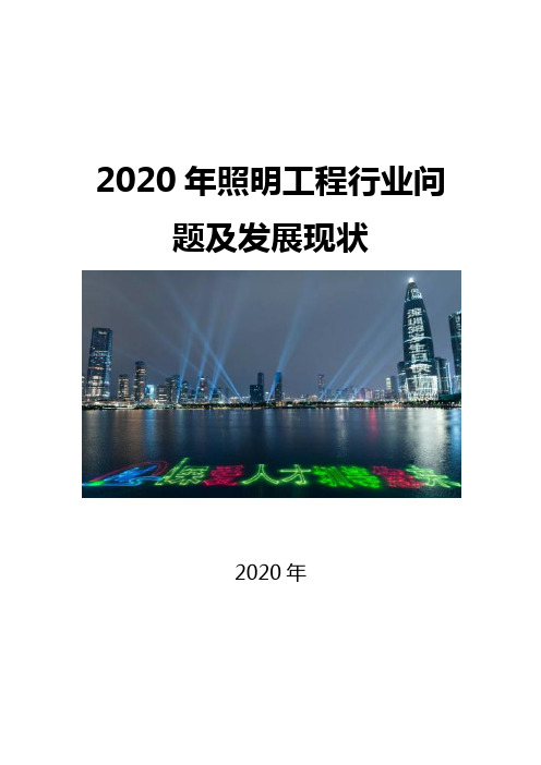 2020照明工程行业问题及发展现状