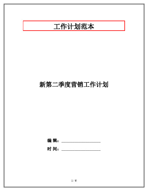 新第二季度营销工作计划