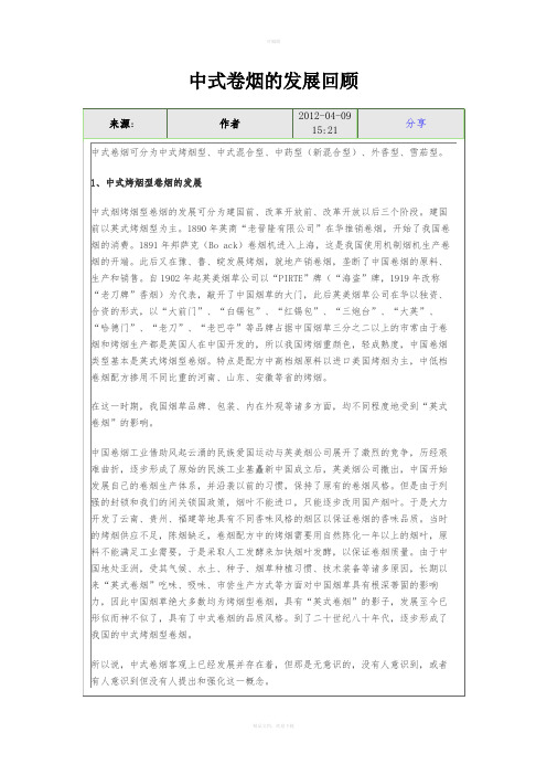 中式卷烟的发展回顾