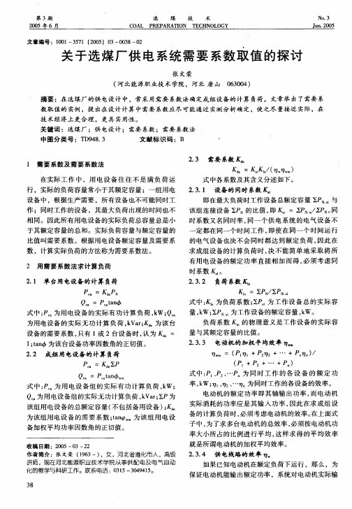 关于供电系统需用系数取值的探讨