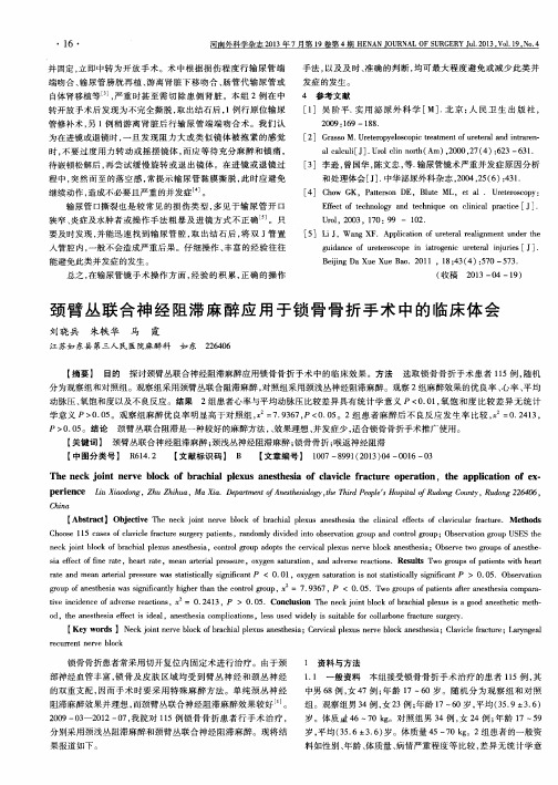 颈臂丛联合神经阻滞麻醉应用于锁骨骨折手术中的临床体会