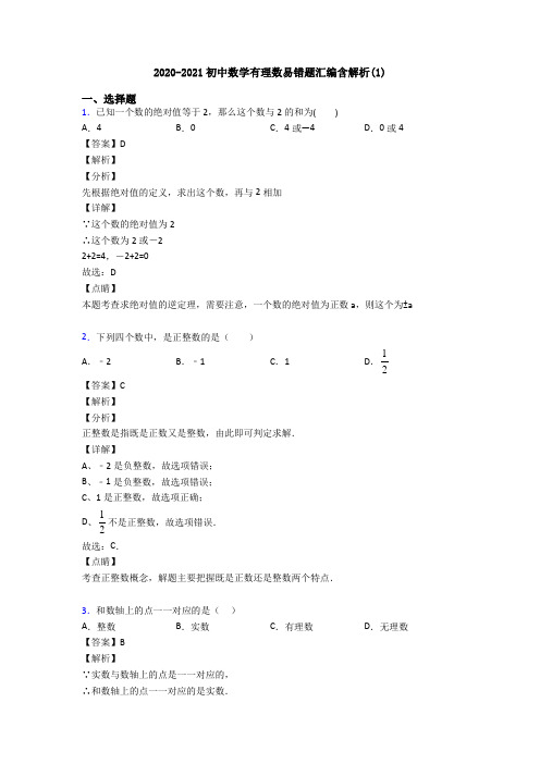 2020-2021初中数学有理数易错题汇编含解析(1)