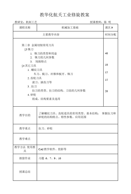 机械加工工艺基础教案精品.doc