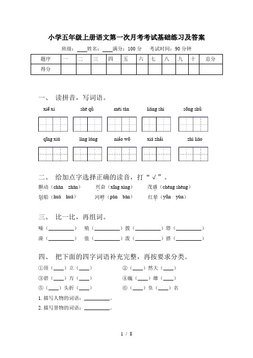 小学五年级上册语文第一次月考考试基础练习及答案