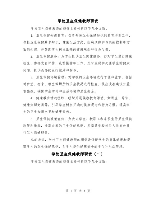 学校卫生保健教师职责(三篇)