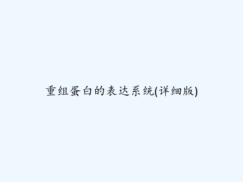 重组蛋白的表达系统(详细版) PPT