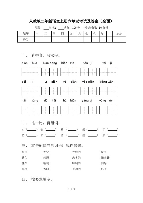 人教版二年级语文上册六单元考试及答案(全面)