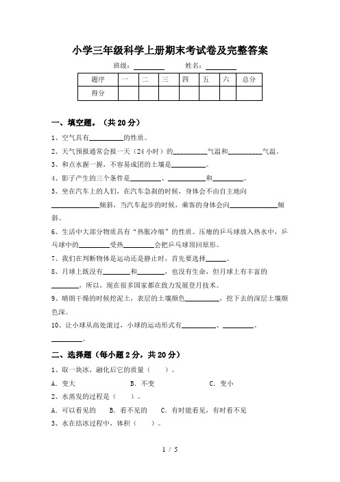 小学三年级科学上册期末考试卷及完整答案