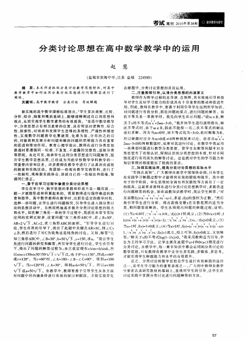 分类讨论思想在高中数学教学中的运用