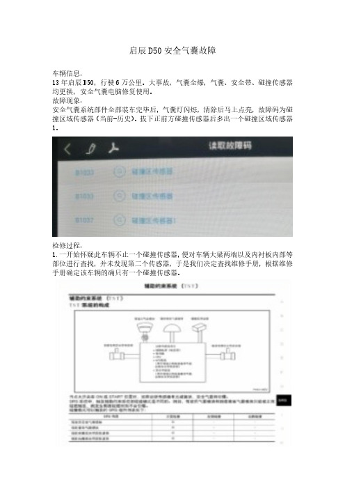 启辰D50安全气囊故障(修改稿)