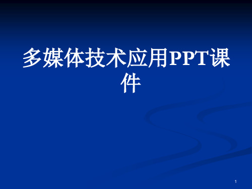 多媒体技术应用教学PPT课件