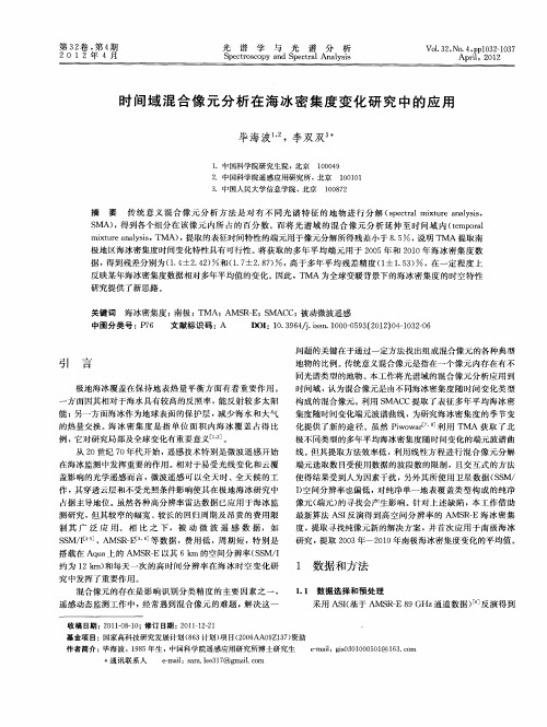 时间域混合像元分析在海冰密集度变化研究中的应用