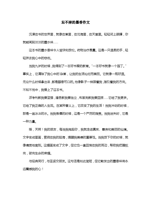 忘不掉的墨香作文