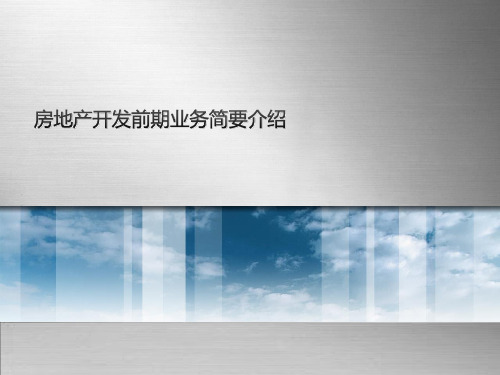 房地产前期业务讲稿