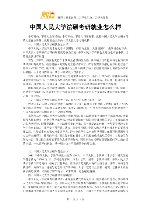 中国人民大学法硕考研就业怎么样