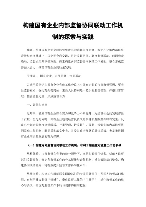 构建国有企业内部监督协同联动工作机制的探索与实践