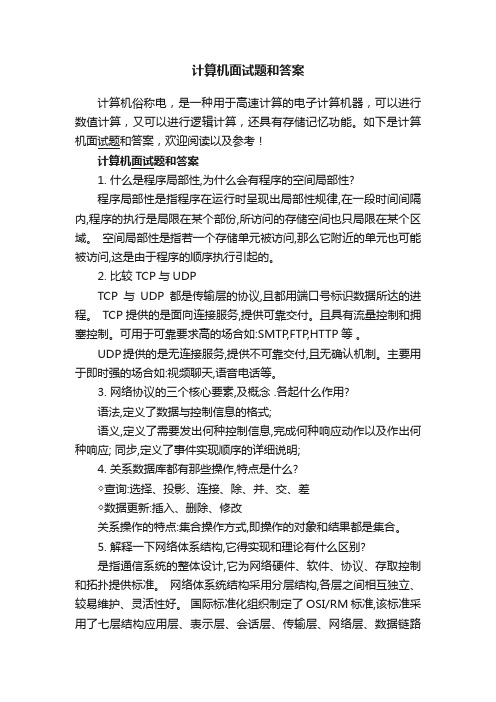 计算机面试题和答案