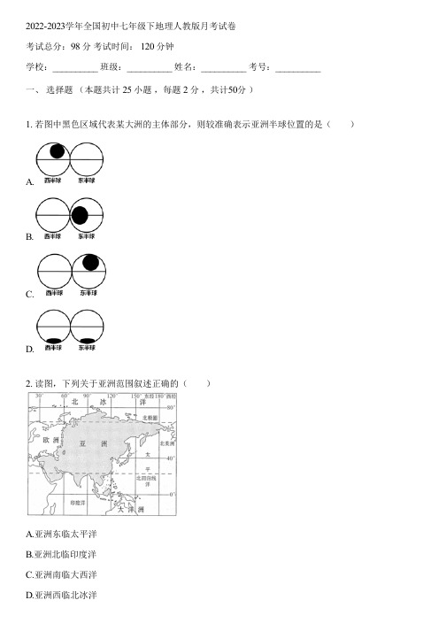 2022-2023学年全国初中七年级下地理人教版月考试卷(含答案解析)020155