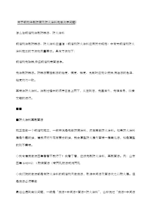 钢结构刷防锈漆后再刷防火涂料