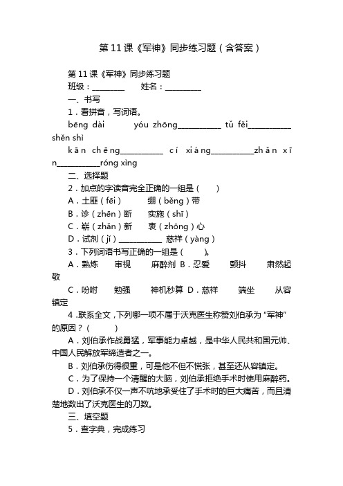 第11课《军神》同步练习题(含答案)