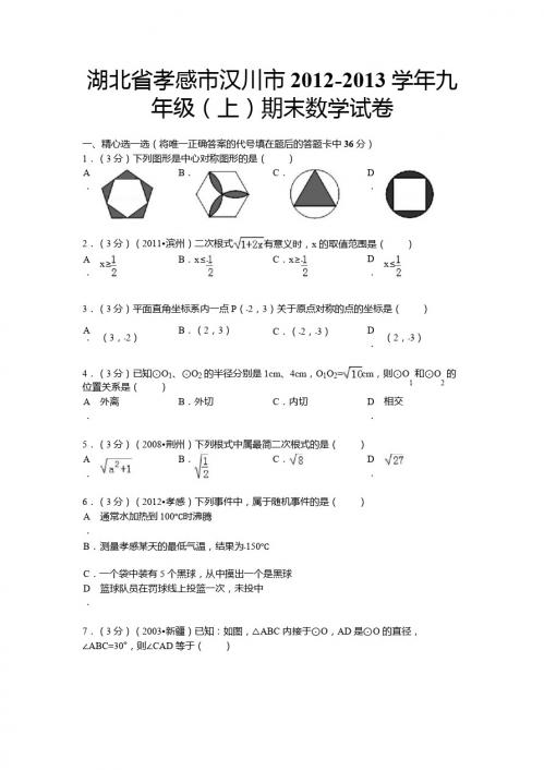 孝感市汉川市2012-2013年九年级上期末数学试卷及答案解析