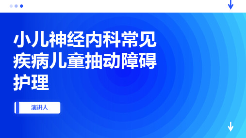 小儿神经内科常见疾病儿童抽动障碍护理