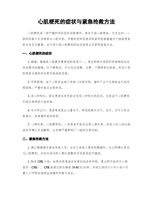 心肌梗死的症状与紧急抢救方法